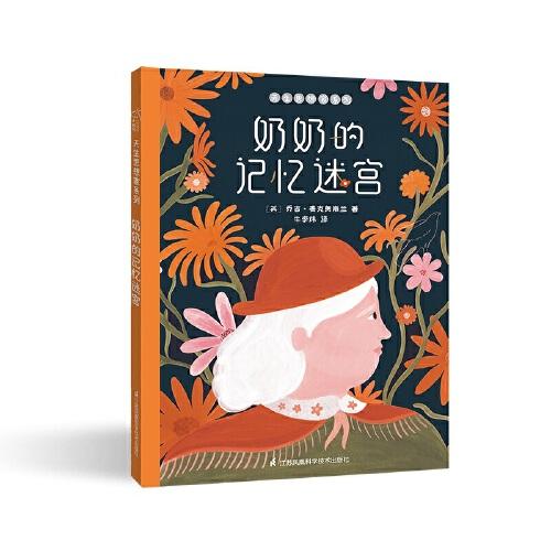 3-6歲兒童繪本：奶奶的記憶迷宮 睡前親子故事 學會愛與陪伴 小竹馬童書