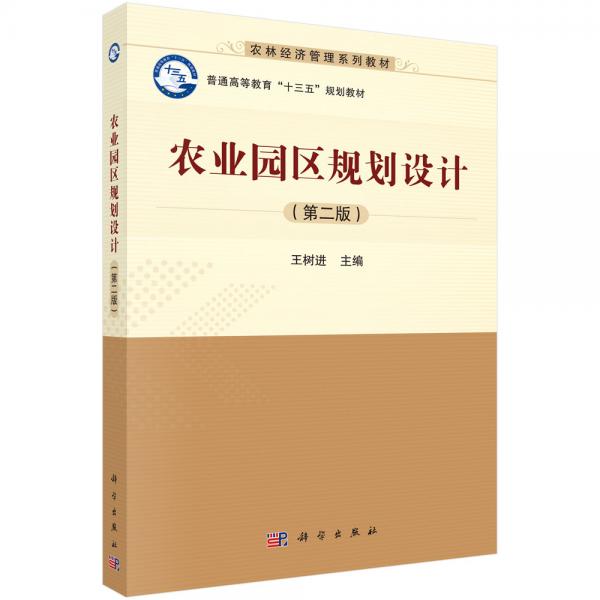 農(nóng)業(yè)園區(qū)規(guī)劃設(shè)計(jì)（第二版）