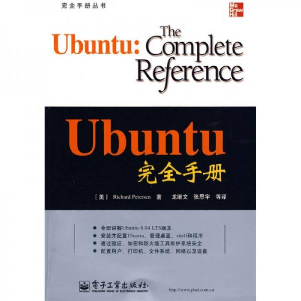 完全手册丛书：Ubuntu完全手册