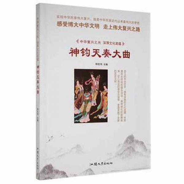 中华复兴之光·深厚底蕴：神钧天奏大曲 文教学生读物 杨宏伟 新华正版