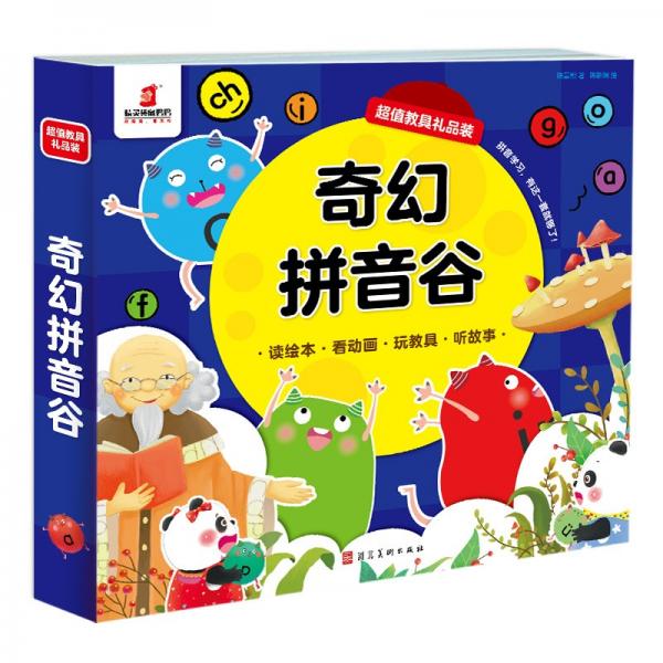 【點(diǎn)讀版】奇幻拼音谷（8冊）超值教具禮品裝