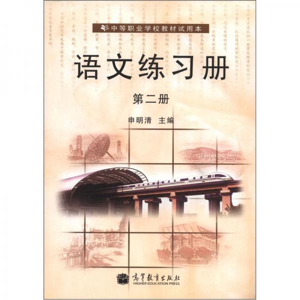 中等職業(yè)學(xué)校教材試用本：語(yǔ)文練習(xí)冊(cè)