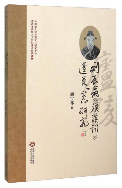 劉辰翁須溪詞遺民心態(tài)研究