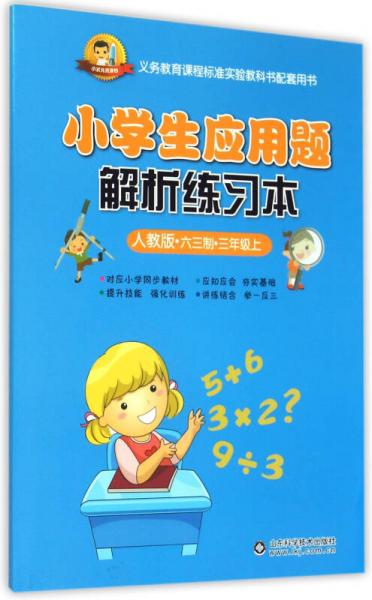 小学生应用题解析练习本：三年级上