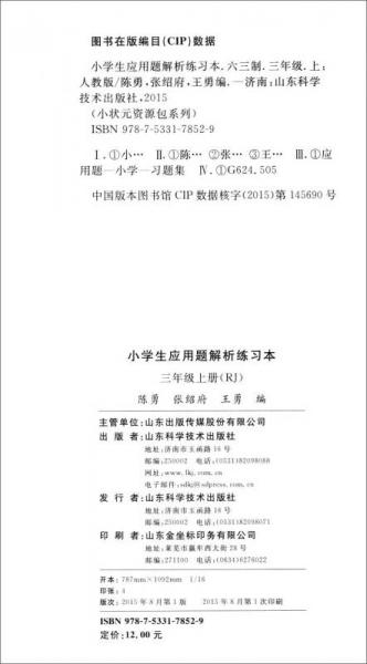 小学生应用题解析练习本：三年级上