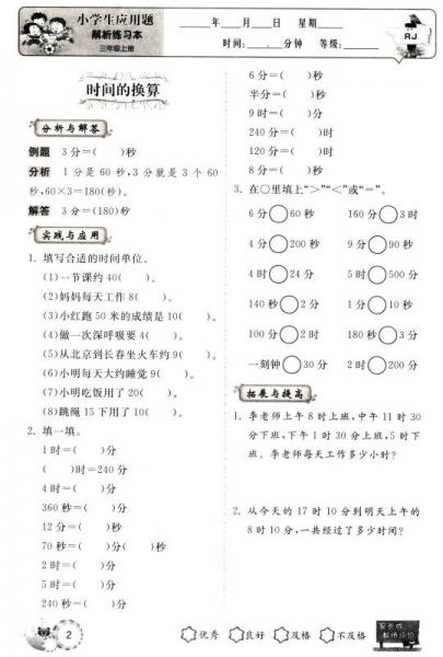 小学生应用题解析练习本：三年级上