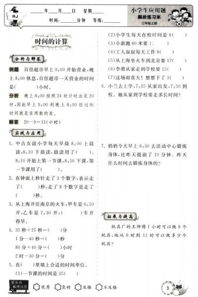 小学生应用题解析练习本：三年级上