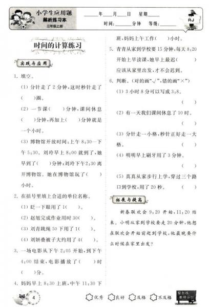 小学生应用题解析练习本：三年级上
