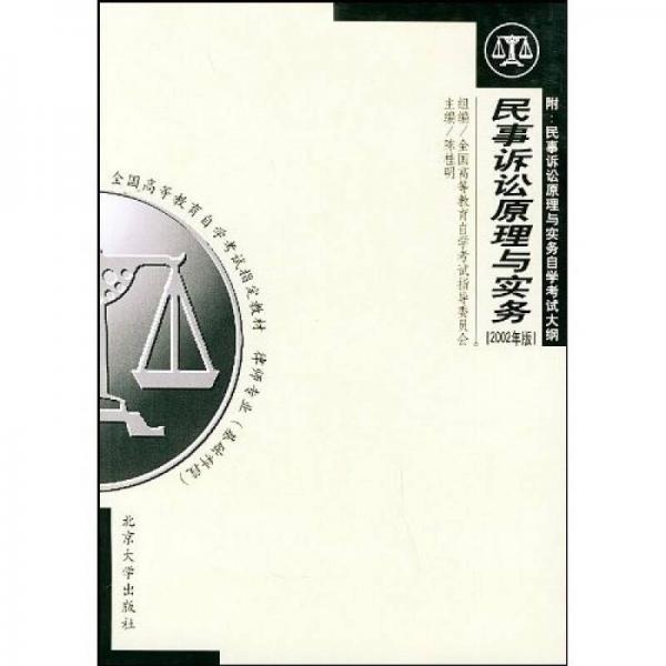 全国高等教育自学考试指定教材：民事诉讼原理与实务（2002年版）（律师专业基础科段）