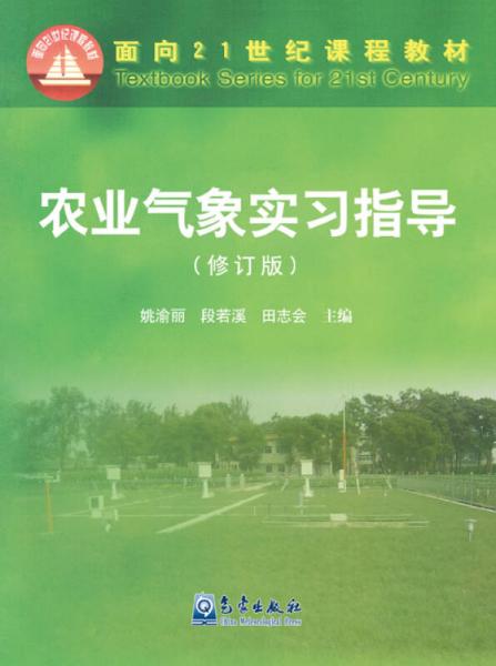 “面向21世紀課程教材”農業(yè)氣象實習指導（修訂版）