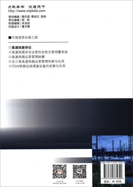 高速鐵路導(dǎo)論