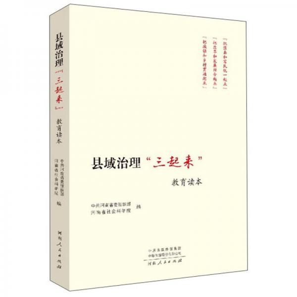 縣域治理“三起來(lái)”教育讀本