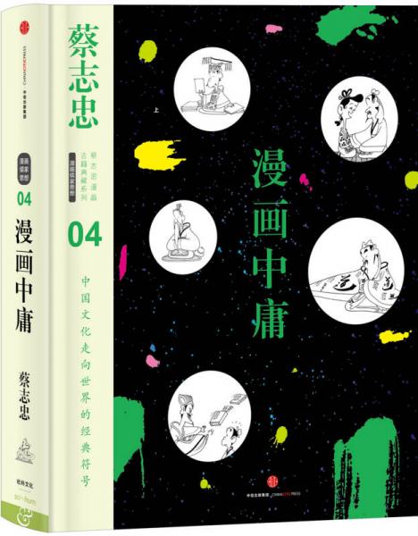 漫画中庸：漫画中庸