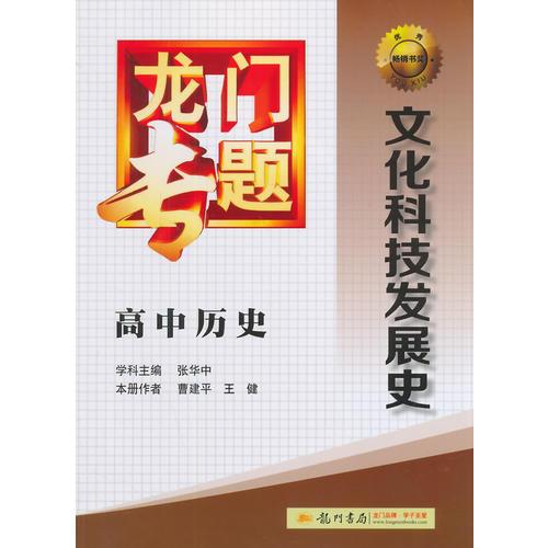 2014新版龙门专题高中历史文化科技发展史