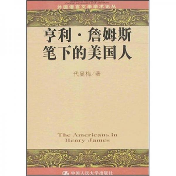 亨利·詹姆斯筆下的美國(guó)人