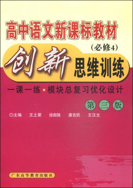 高中語(yǔ)文新課標(biāo)教材：創(chuàng)新思維訓(xùn)練