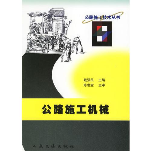 公路施工机械（公路施工技术丛书）