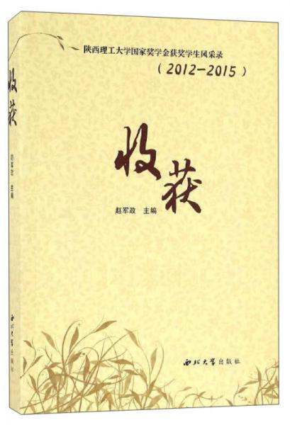 陜西理工大學(xué)國家獎學(xué)金獲獎學(xué)生風(fēng)采錄（2012-2015）：收獲