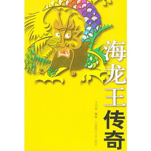 海龍王傳奇