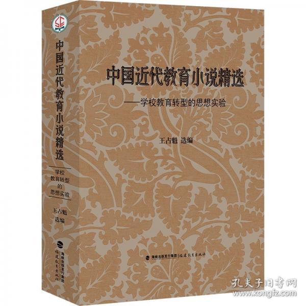 中國(guó)近代教育小說(shuō)精選——學(xué)校教育轉(zhuǎn)型的思想實(shí)驗(yàn)