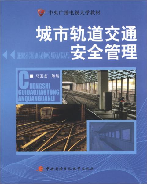 城市軌道交通安全管理/中央廣播電視大學教材