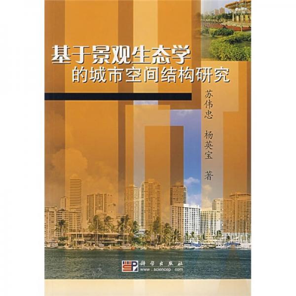 基于景觀生態(tài)學的城市空間結(jié)構(gòu)研究