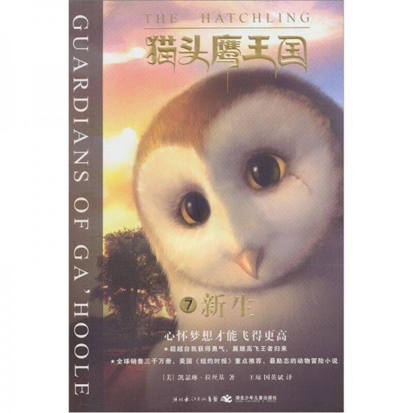 貓頭鷹王國7·新生