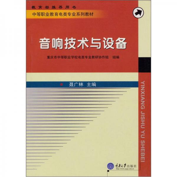 中等职业教育电类专业系列教材：音响技术与设备