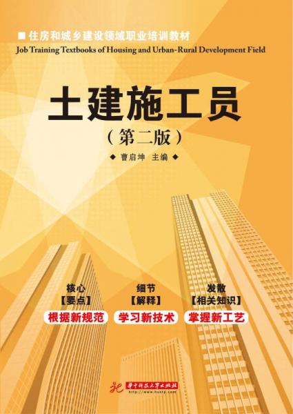 住房和城鄉(xiāng)建設(shè)領(lǐng)域職業(yè)培訓(xùn)教材：土建施工員（第2版）