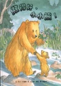 做得好，小小熊