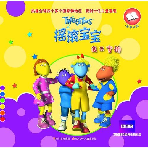 搖滾寶寶(我不害怕)