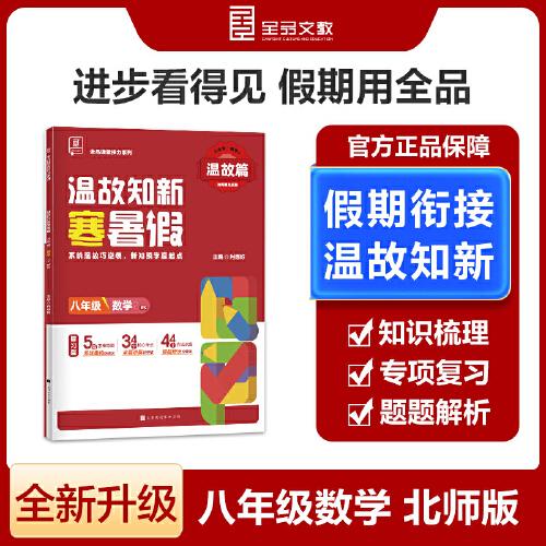 【2025寒假】全品溫故知新寒暑假八年級數(shù)學(xué)北師版BS寒假作業(yè)預(yù)復(fù)習(xí)一本通