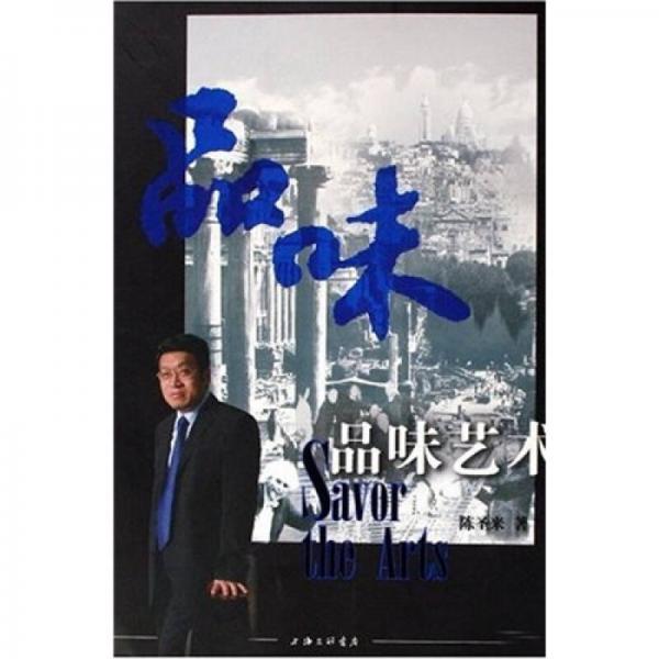 品味藝術(shù)：一位國際藝術(shù)節(jié)總裁的思考與體驗