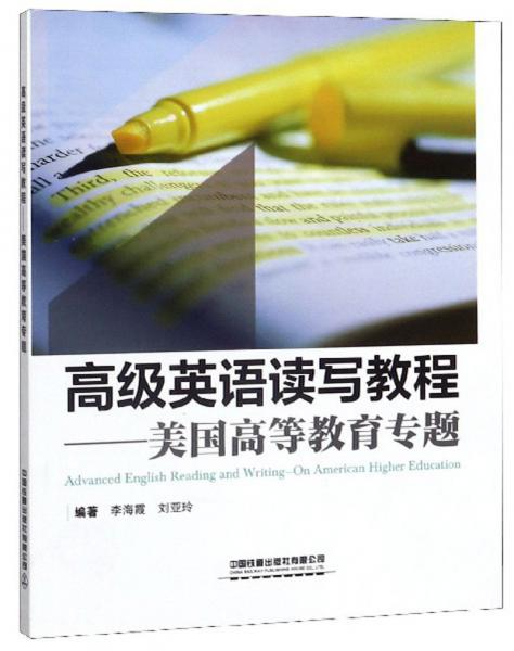 高級(jí)英語(yǔ)讀寫(xiě)教程：美國(guó)高等教育專(zhuān)題
