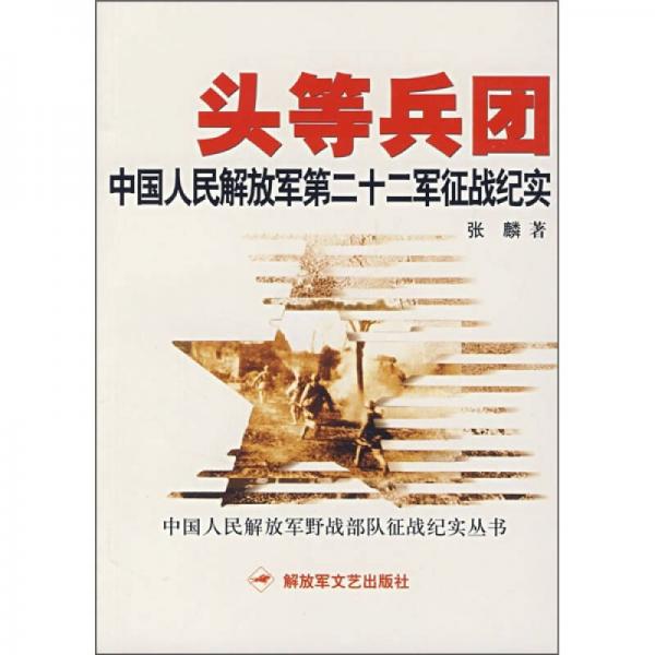 头等兵团：中国人民解放军第二十二军征战纪实
