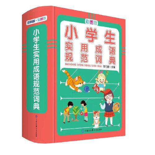 小学生实用成语规范词典 彩图版 小学生现代汉语词典小学生成语释义组词造句近义词反义词规范词典