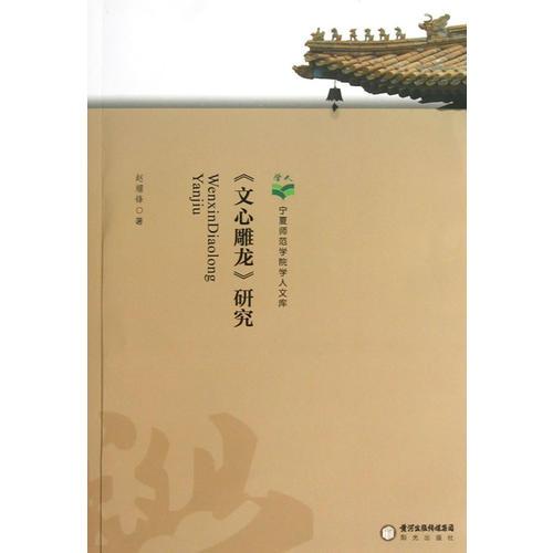 《文心雕龍》研究