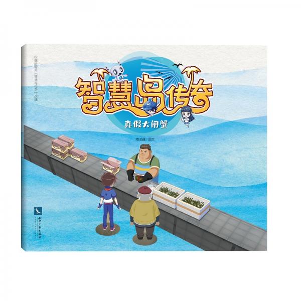 智慧岛传奇：真假大闸蟹