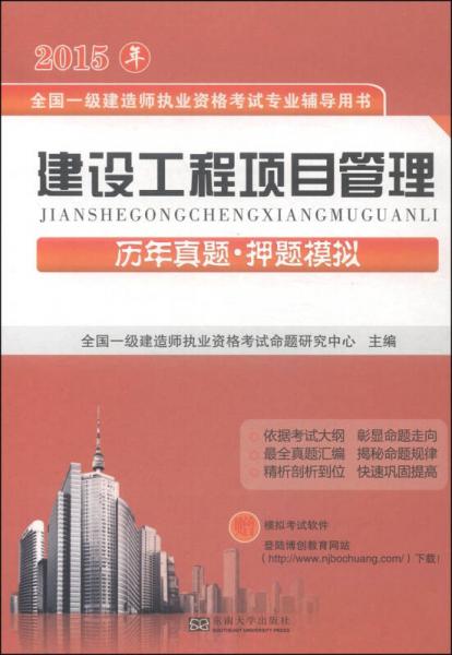 2015年全国一级建造师执业资格考试专业辅导用书：建设工程项目管理历年真题·押题模拟