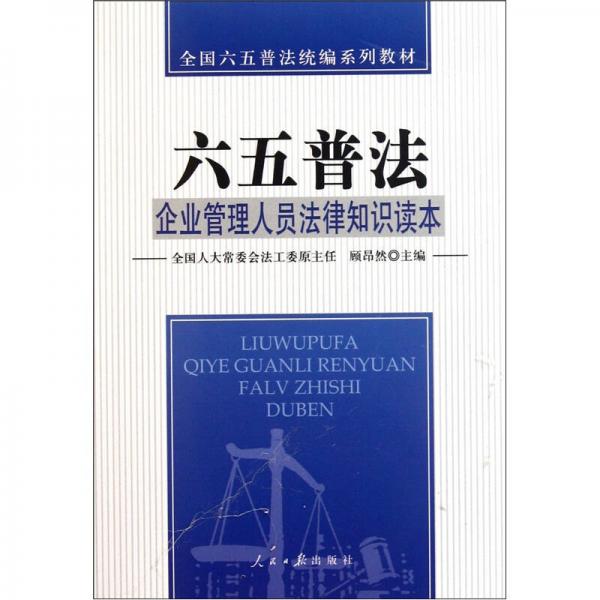 全国六五普法统编系列教材：企业管理人员法律知识读本