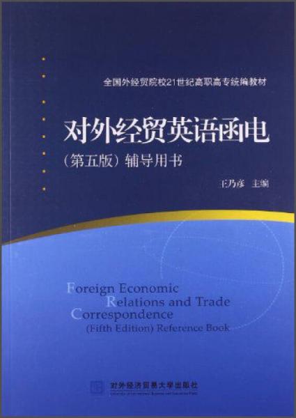 对外经贸英语函电（第五版）（辅导用书）/全国外贸经贸院校21世纪高职高专统编教材