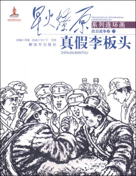 星火燎原系列連環(huán)畫·抗日戰(zhàn)爭卷23：真假李板頭