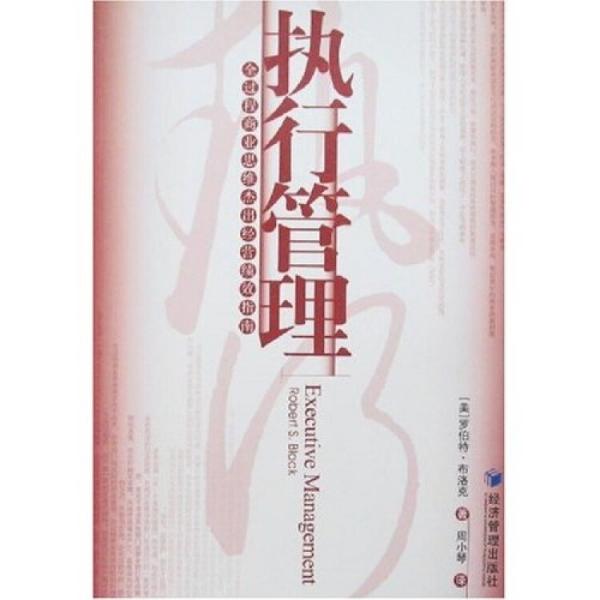 執(zhí)行管理:全過(guò)程商業(yè)思維杰出經(jīng)營(yíng)績(jī)效指南