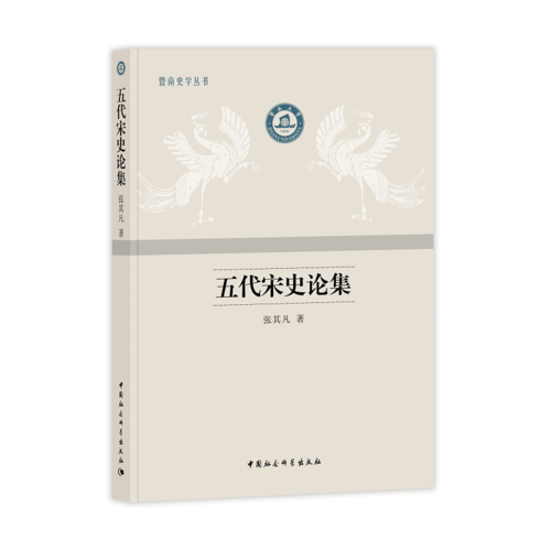 五代宋史論集