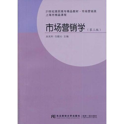 市場(chǎng)營(yíng)銷學(xué)（第三版）