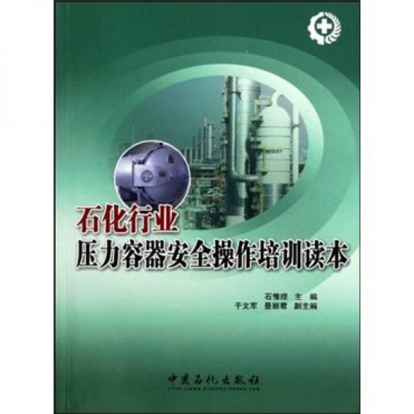 石化行業(yè)壓力容器安全操作培訓(xùn)讀本
