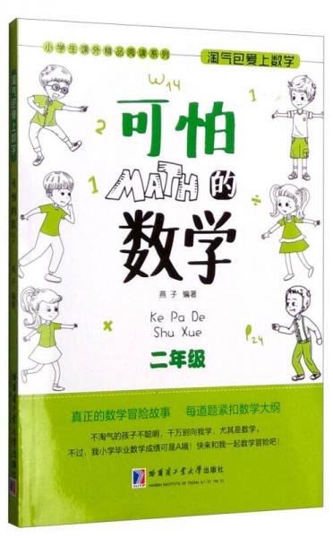 小学生课外精品阅读系列 淘气包爱上数学：可怕的数学（二年级）