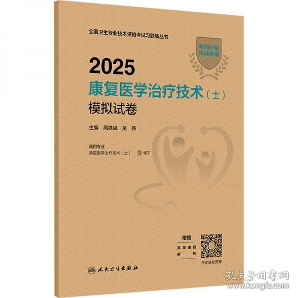 2025康復(fù)醫(yī)學(xué)治療技術(shù)（士）模擬試卷