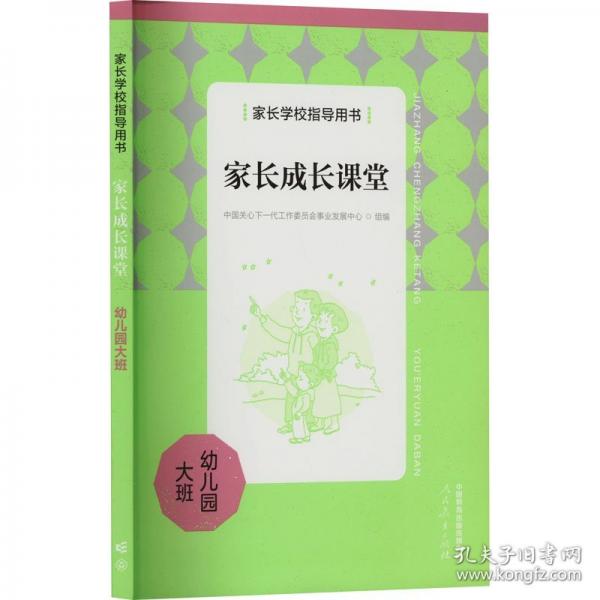 家長(zhǎng)學(xué)校指導(dǎo)用書(shū) 家長(zhǎng)成長(zhǎng)課堂