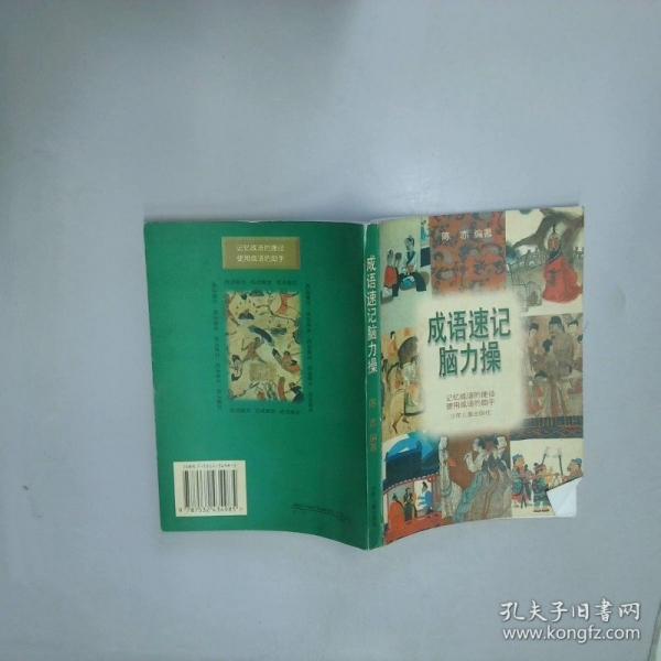 成語速記腦力操